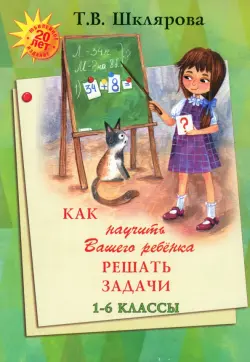 Как научить Вашего ребенка решать задачи. 1-6 классы