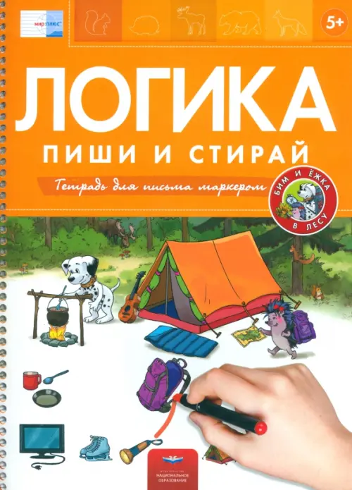 

Пиши и стирай. Логика. Бим и Ёжка в лесу, Оранжевый