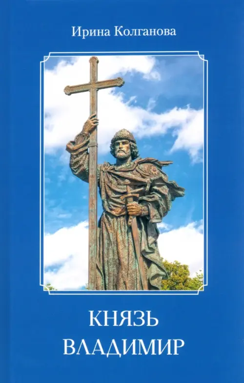 

Князь Владимир, Синий