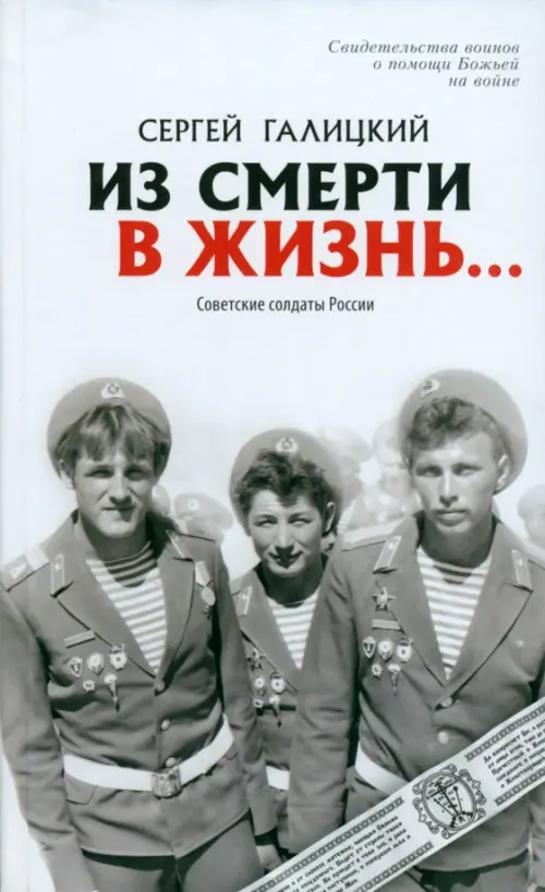 

Из смерти в жизнь. Том 2. Советские солдаты России, Белый