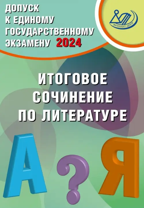 

Допуск к ЕГЭ 2024. Итоговое сочинение по литературе, Голубой