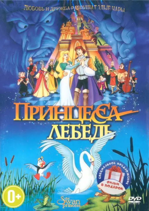 

DVD. Принцесса-лебедь. Принцесса-лебедь 2, Синий