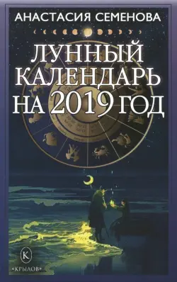 Лунный календарь на 2019 год