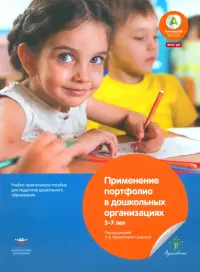 Применение портфолио в дошкольных организациях. 3–7 лет