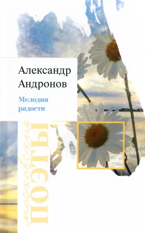

Мелодия радости, Белый