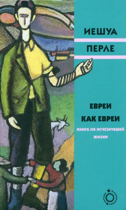 

Евреи как евреи. Книга об исчезнувшей жизни