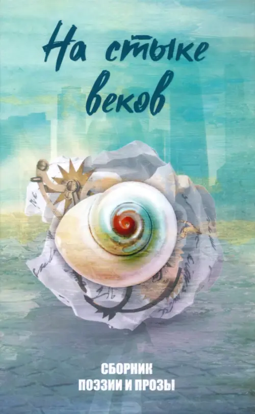 

На стыке веков, Зелёный