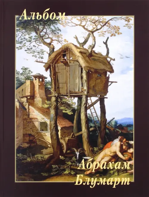 

Абрахам Блумарт, Фиолетовый