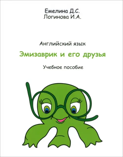 

Учебник английского языка. Эмизаврик и его друзья, Белый