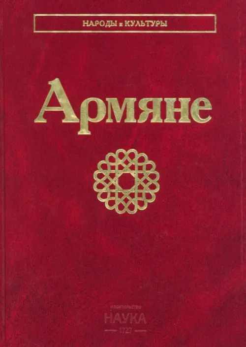 

Армяне. Народы и культуры, Красный