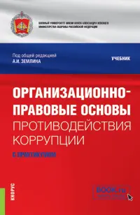 Организационно-правовые основы противодействия коррупции. Учебник с практикумом