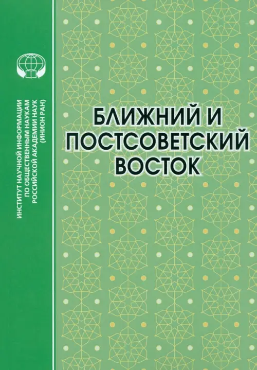 

Ближний и Постсоветский Восток. 2022 г., Зелёный