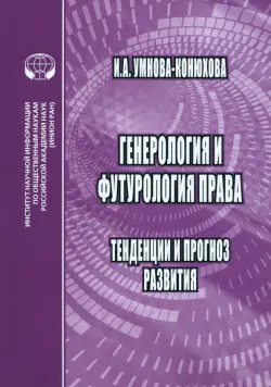 Генероология и футорология права. Тенденции и прогноз развития