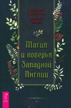 Магия и поверья Западной Англии