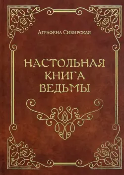 Настольная книга ведьмы