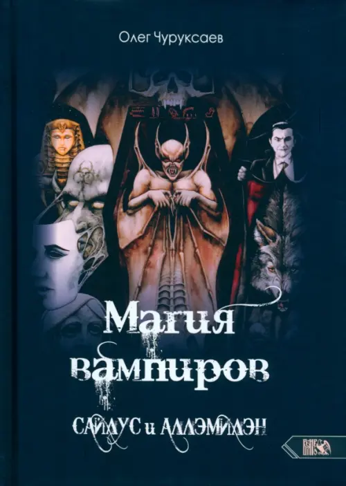 

Магия вампиров. Сайлус и Аллэмилэн, Чёрный