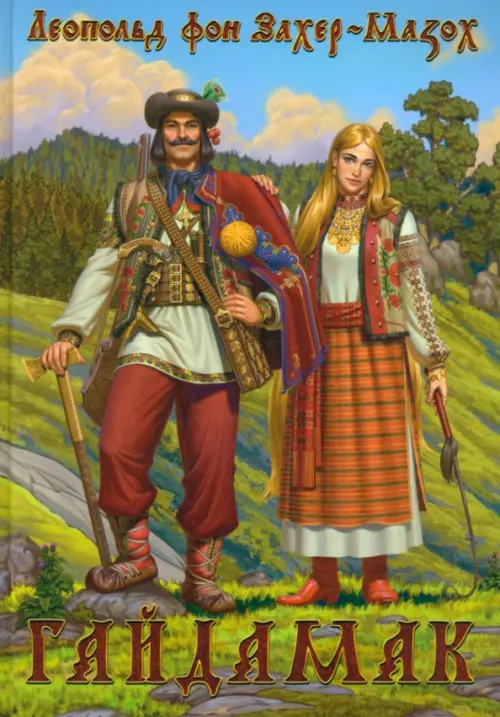 

Гайдамак
