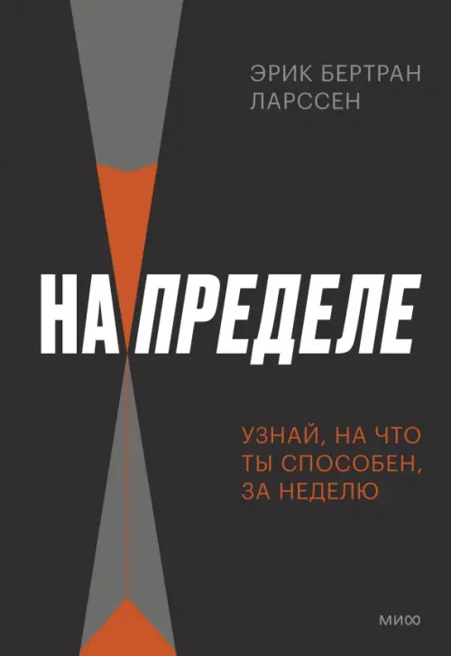 

На пределе. Узнай, на что ты способен, за неделю, Чёрный