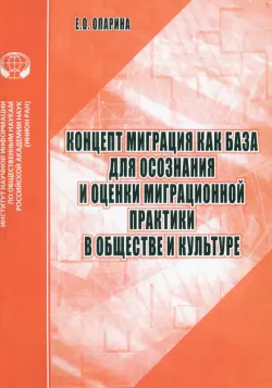 Концепт Миграция как база для осознания и оценки миграционной практики в обществе и культуре