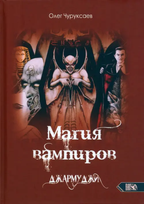 

Магия вампиров. Джармуджи, Оранжевый