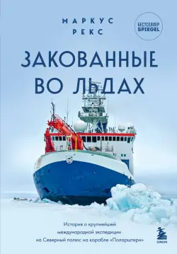 Закованные во льдах. История о крупнейшей международной экспедиции на Северный полюс на корабле