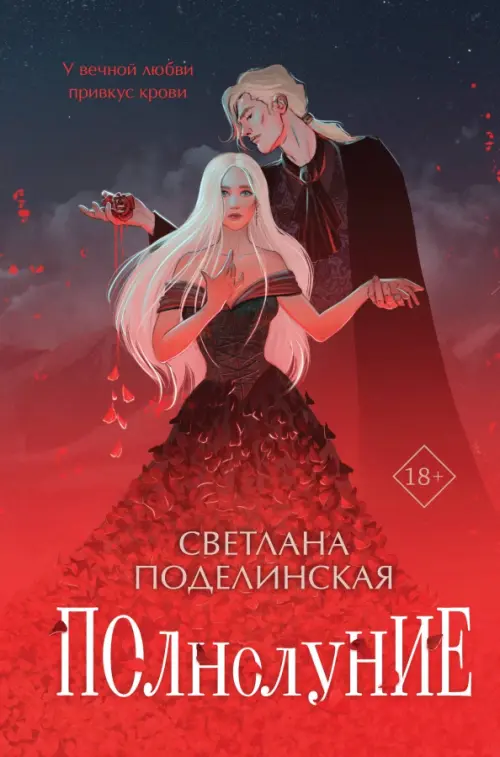 

Полнолуние, Красный