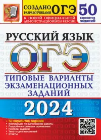 ОГЭ-2024. Русский язык. 50 вариантов. Типовые варианты экзаменационных заданий от разработчиков ОГЭ