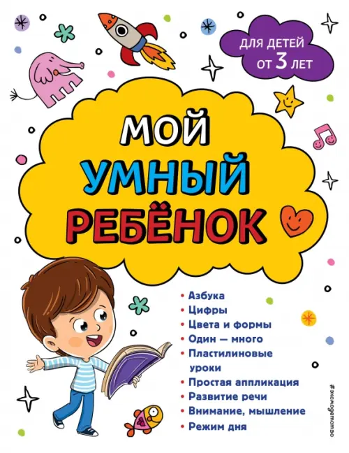 

Мой умный ребенок. От 3-х лет, Белый