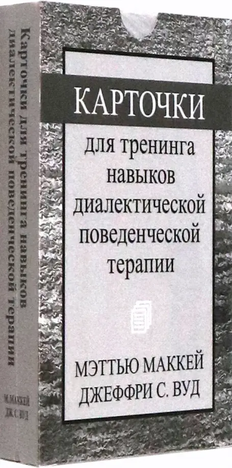 Карточки для тренинга навыков диалектической поведенческой терапии