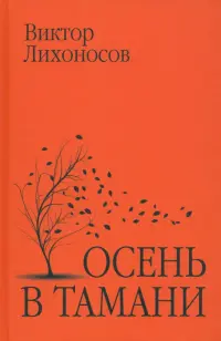 Осень в Тамани