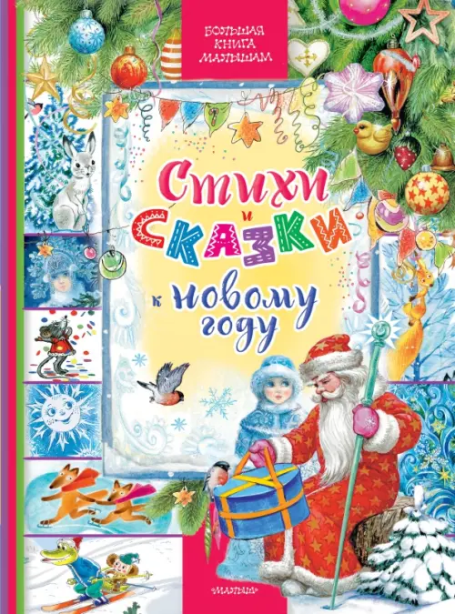 

Стихи и сказки к Новому году, Голубой