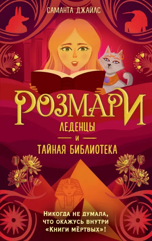 

Розмари. Леденцы и тайная библиотека, Красный