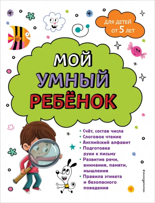 

Мой умный ребенок. От пяти лет, Белый