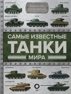 Самые известные танки мира