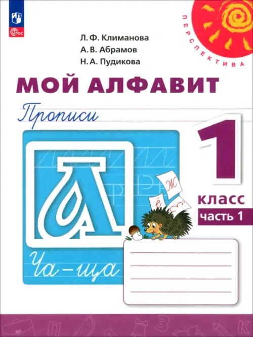 Мой алфавит. 1 класс. Прописи. В 2-х частях. Часть 1 - Климанова Людмила Федоровна, Пудикова Нина Афанасьевна, Абрамов Андрей Васильевич