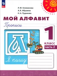 Мой алфавит. 1 класс. Прописи. В 2-х частях. Часть 2