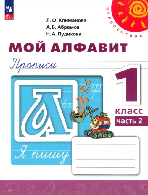 Мой алфавит. 1 класс. Прописи. В 2-х частях. Часть 2 - Климанова Людмила Федоровна, Пудикова Нина Афанасьевна, Абрамов Андрей Васильевич