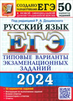 ЕГЭ-2024. Русский язык. 50 вариантов. Типовые варианты экзаменационных заданий от разработчиков ЕГЭ