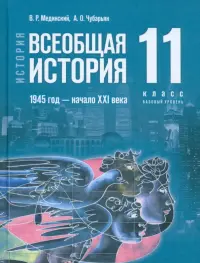 Всеобщая история. 1945 год - начало XXI века. 11 класс. Учебник. Базовый уровень