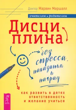 Дисциплина без стресса, наказаний и наград. Как развить в детях ответственность и желание учиться