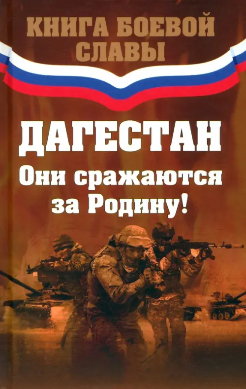

Дагестан. Они сражаются за Родину!, Оранжевый