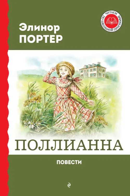 

Поллианна, Зелёный