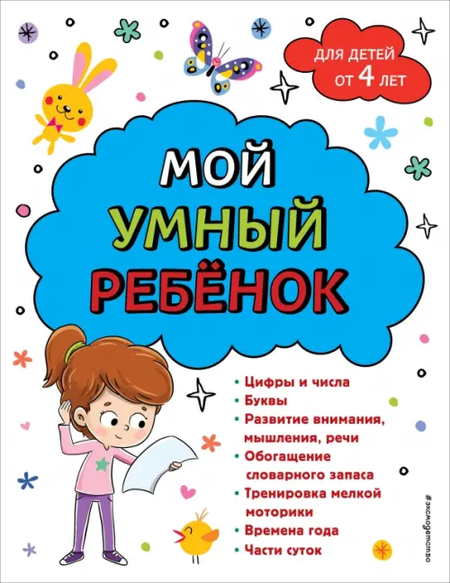 

Мой умный ребенок. От четырех лет, Белый
