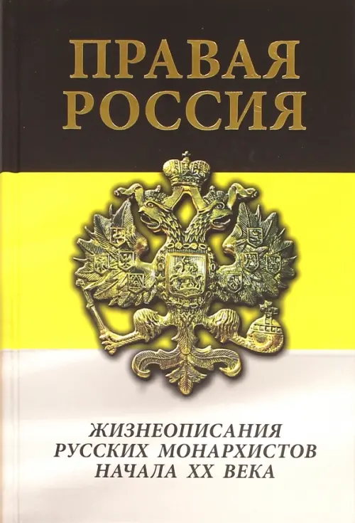

Правая Россия. Жизнеописания русских монархистов начала ХХ века