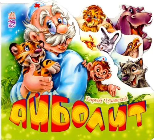 

Айболит