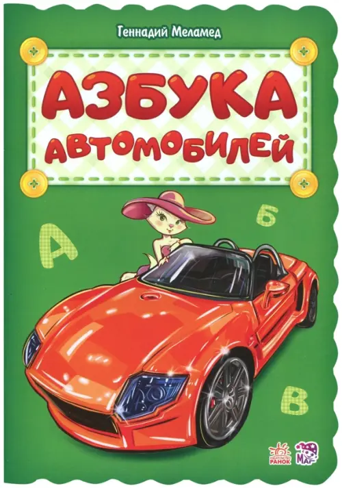 

Азбука автомобилей, Зелёный