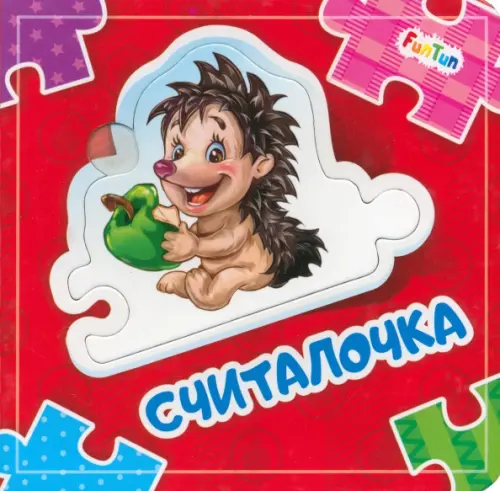 

Считалочка. Книга-пазл, Красный