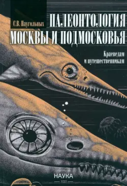 Палеонтология Москвы и Подмосковья. Краеведам и путешественникам