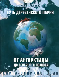 Путь деревенского парня. От Антарктиды до Северного полюса