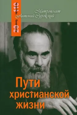 Пути христианской жизни